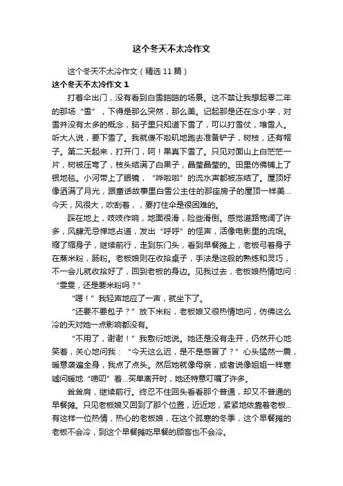 这个冬天不太冷作文（精选11篇）