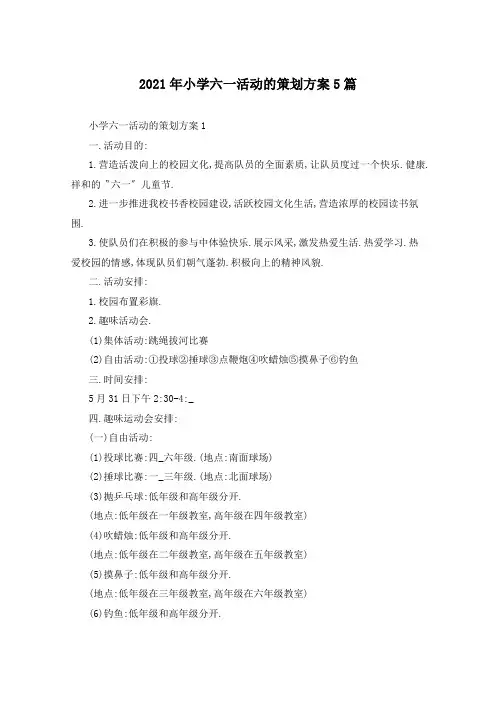 2021年小学六一活动的策划方案5篇