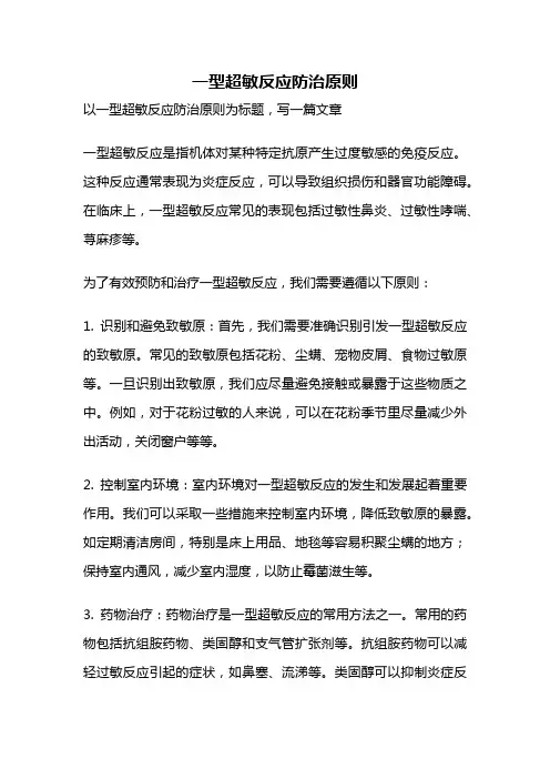 一型超敏反应防治原则