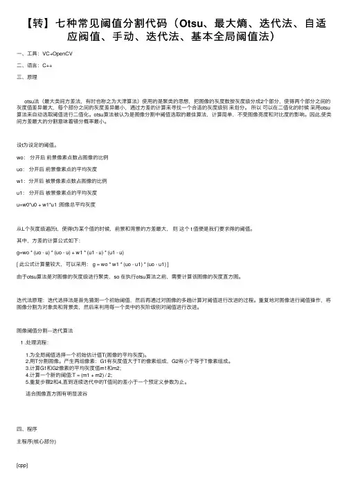 【转】七种常见阈值分割代码（Otsu、最大熵、迭代法、自适应阀值、手动、迭代法、基本全局阈值法）