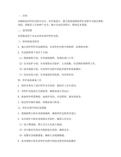 高炉停炉应急预案