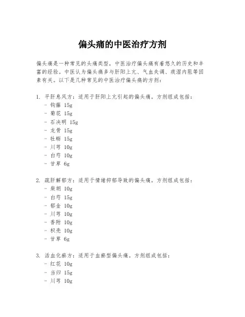 偏头痛的中医治疗方剂