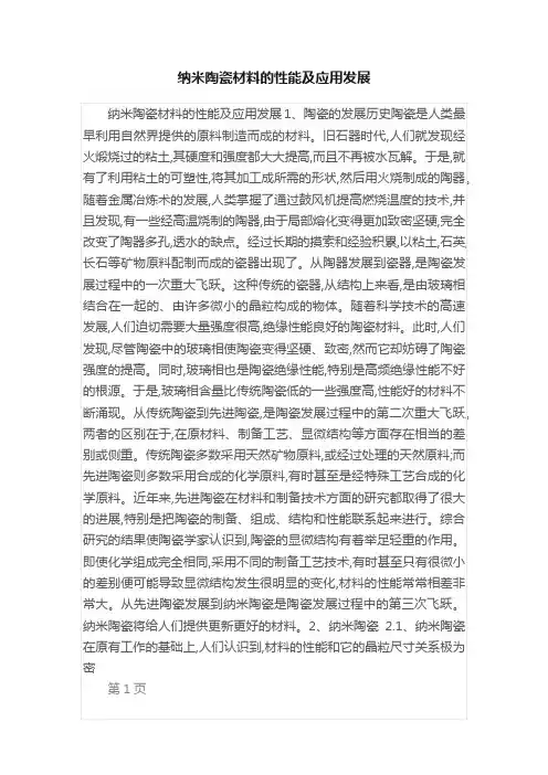 纳米陶瓷材料的性能及应用发展