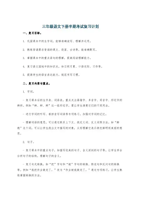 三年级语文下册半期考试复习计划