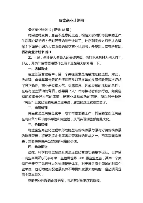 餐饮商业计划书（精选18篇）