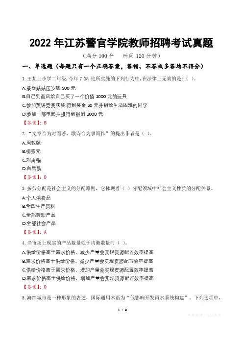 2022年江苏警官学院教师招聘考试真题