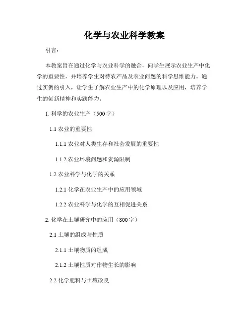 化学与农业科学教案