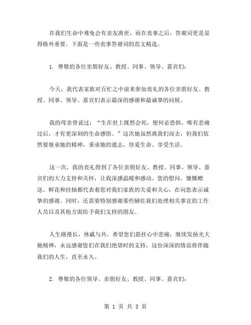 丧事答谢词范文