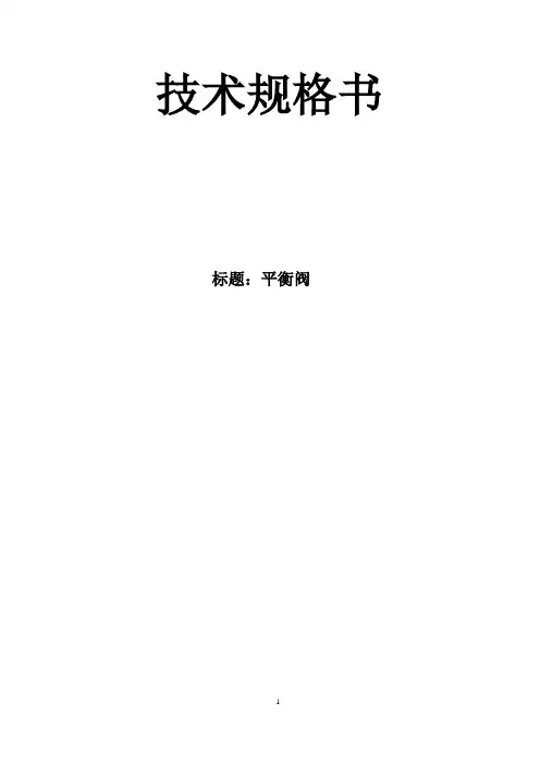 静态、动态平衡阀技术规格书