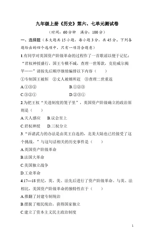 九年级上册《历史》第六、七单元测试卷(含答案)