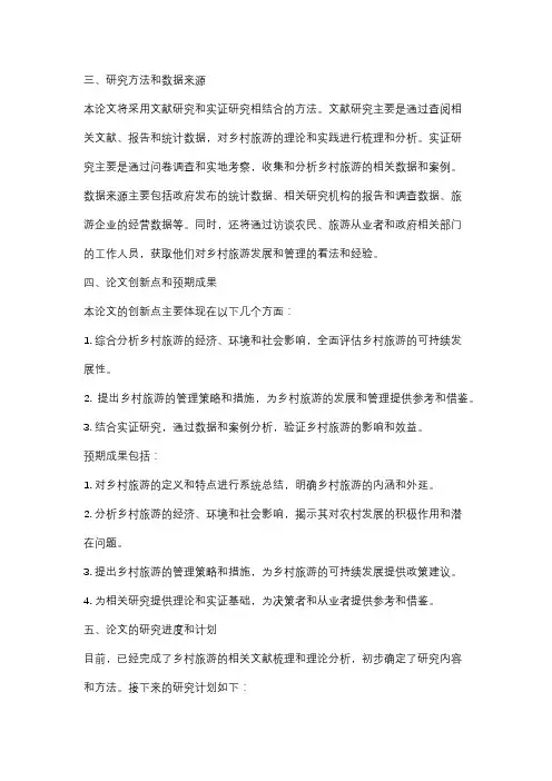 乡村旅游本科论文开题报告