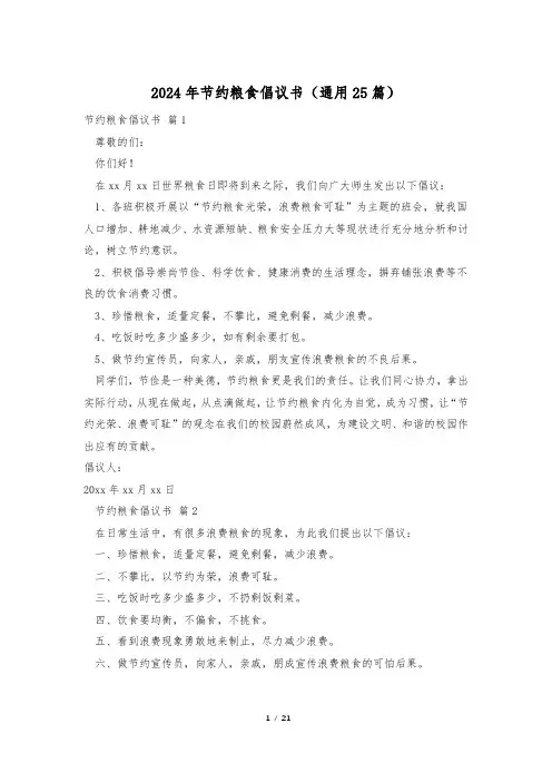 2024年节约粮食倡议书(通用25篇)