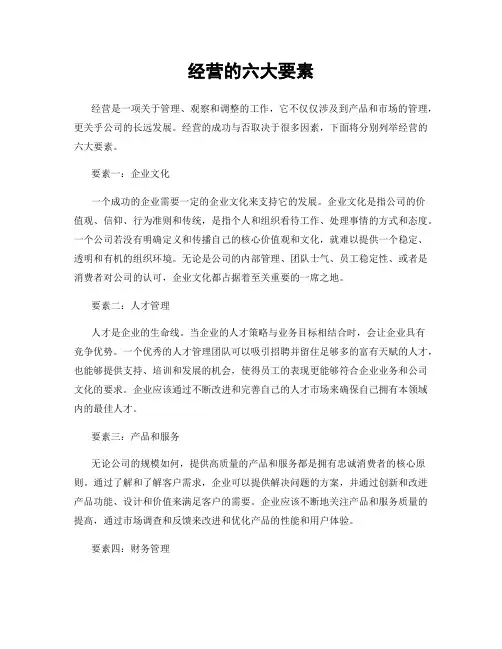 经营的六大要素