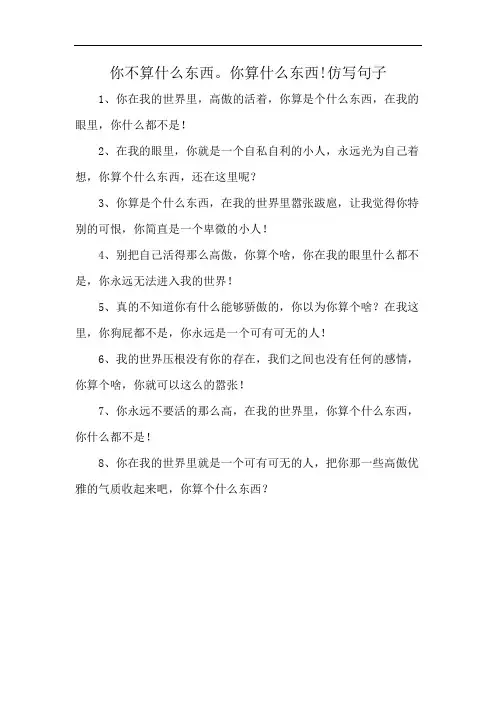 你不算什么东西。你算什么东西!仿写句子