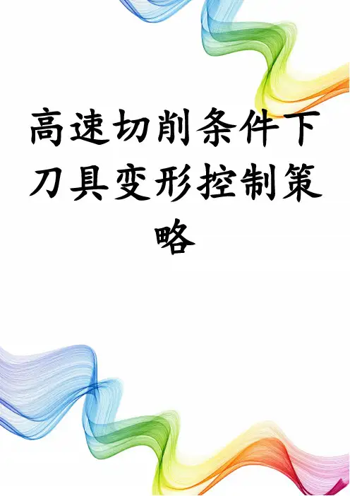 高速切削条件下刀具变形控制策略