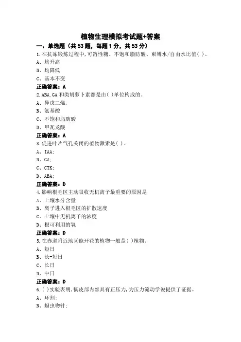 植物生理模拟考试题+答案
