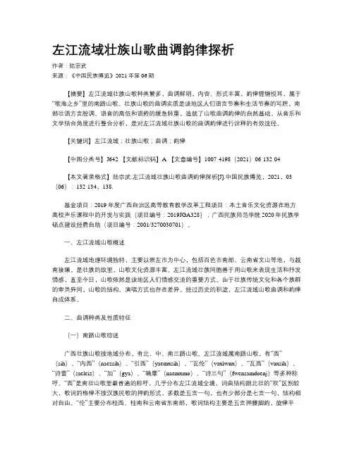 左江流域壮族山歌曲调韵律探析
