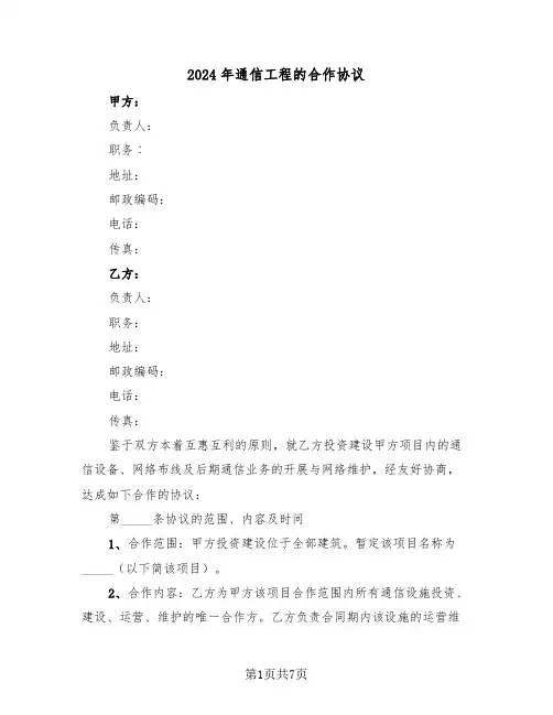 2024年通信工程的合作协议（二篇）