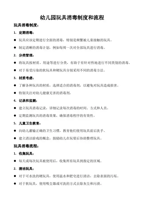 幼儿园玩具消毒制度和流程