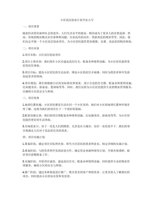小区高层创业计划书怎么写