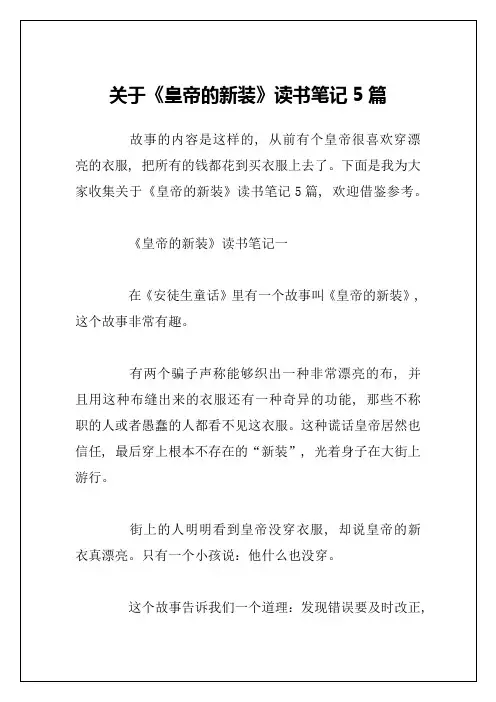 关于《皇帝的新装》读书笔记5篇
