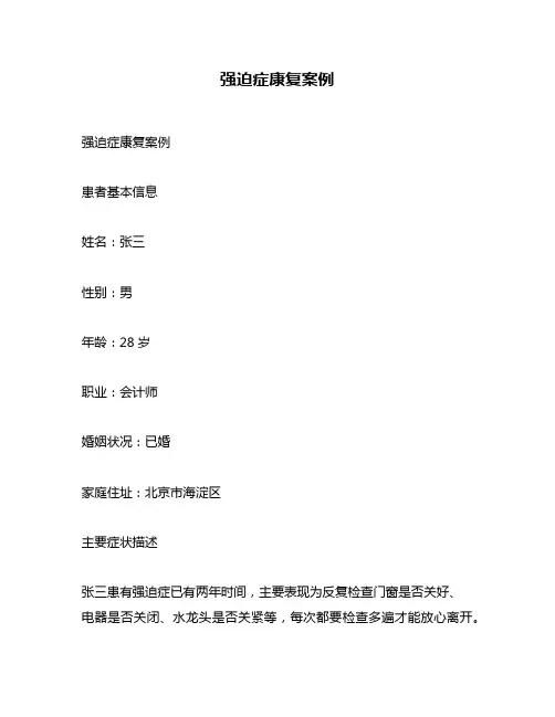 强迫症康复案例