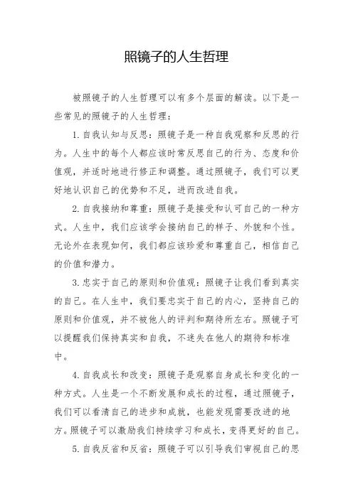 照镜子的人生哲理