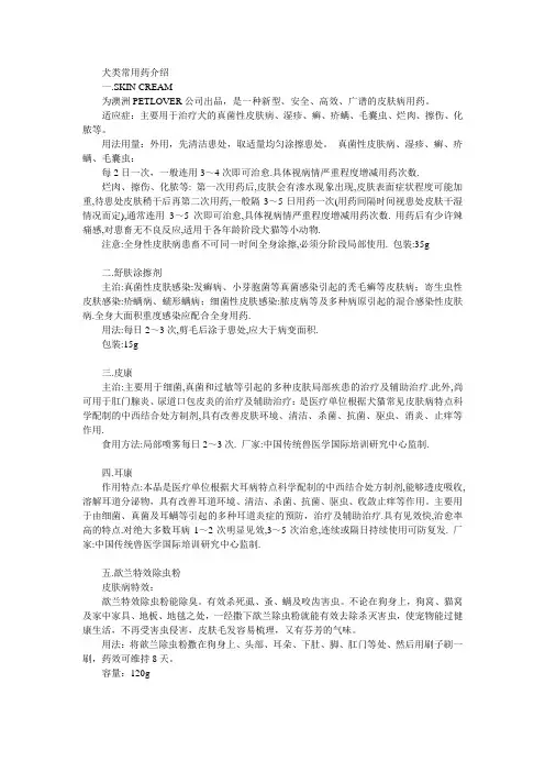 犬类常用药介绍