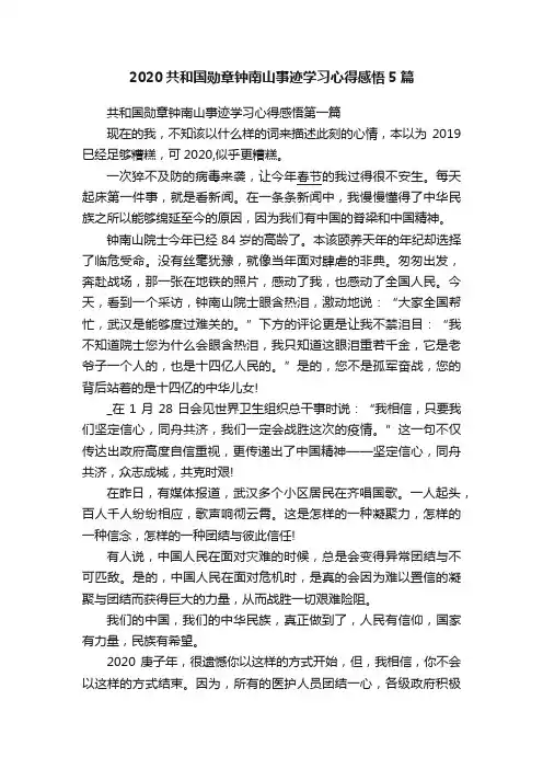 2020共和国勋章钟南山事迹学习心得感悟5篇