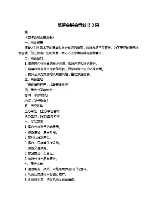 旅博会展会策划书3篇
