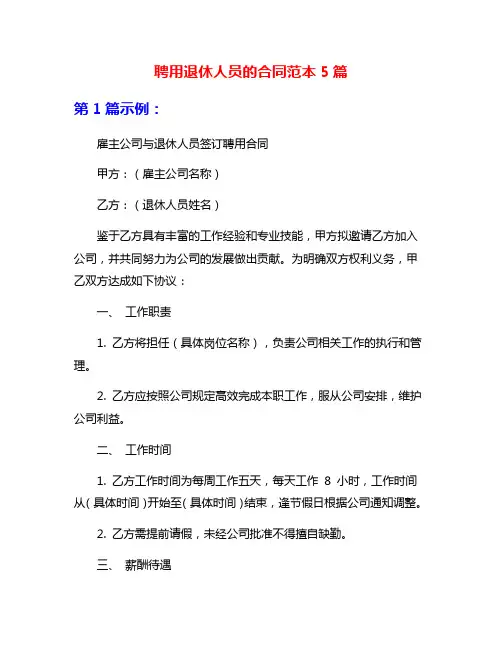 聘用退休人员的合同范本5篇