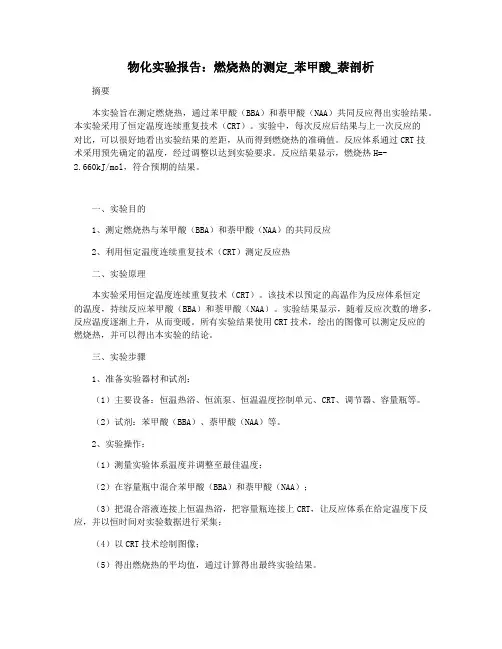 物化实验报告：燃烧热的测定_苯甲酸_萘剖析
