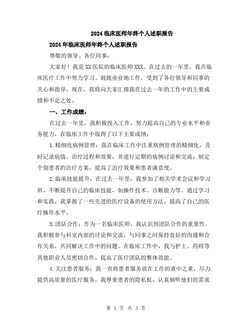 2024临床医师年终个人述职报告