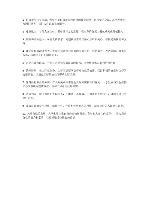 大学生如何正确处理人际关系