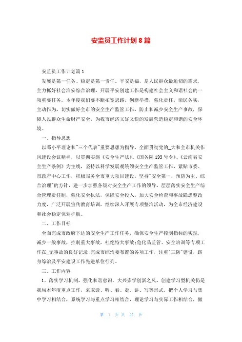 安监员工作计划8篇