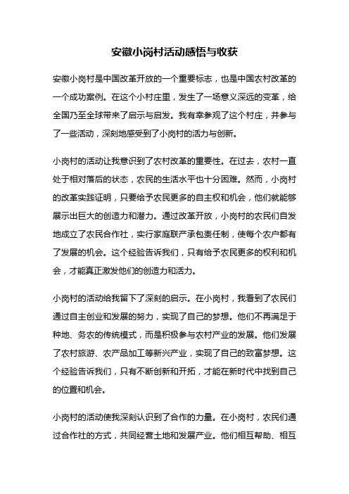 安徽小岗村活动感悟与收获
