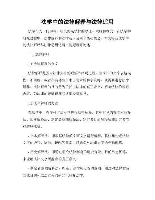 法学中的法律解释与法律适用