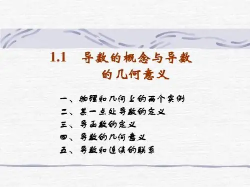 1.1 导数的概念及几何意义