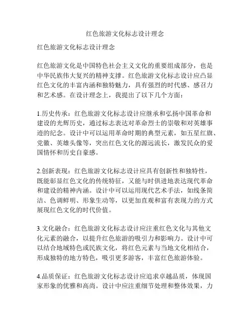 红色旅游文化标志设计理念