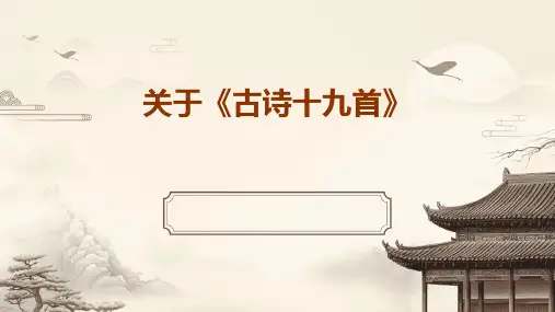 关于《古诗十九首》