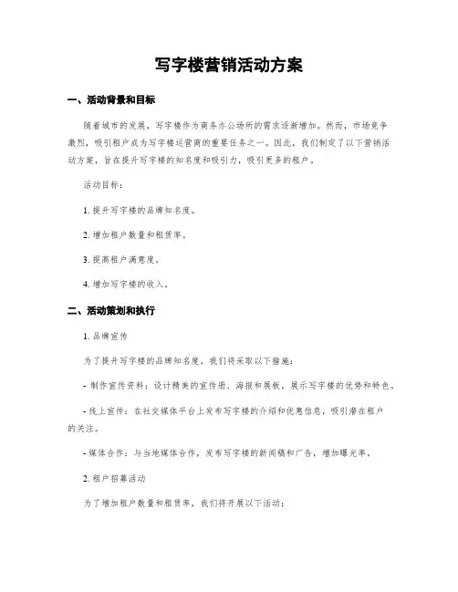 写字楼营销活动方案