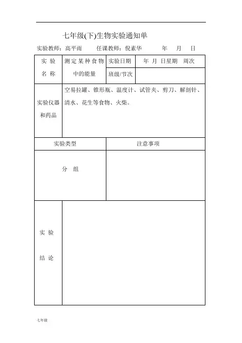 初中七年级(下)生物实验通知单.doc
