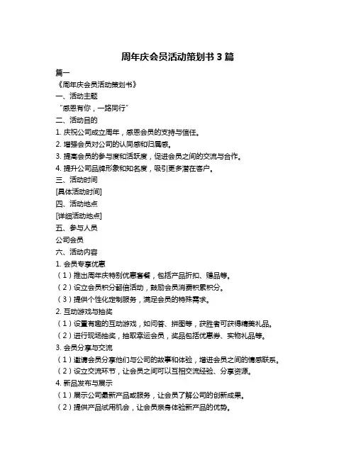 周年庆会员活动策划书3篇