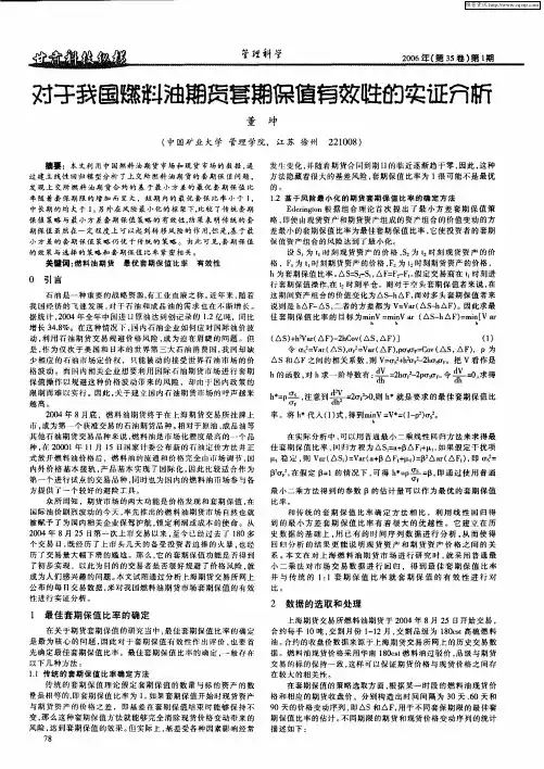 对于我国燃料油期货套期保值有效性的实证分析