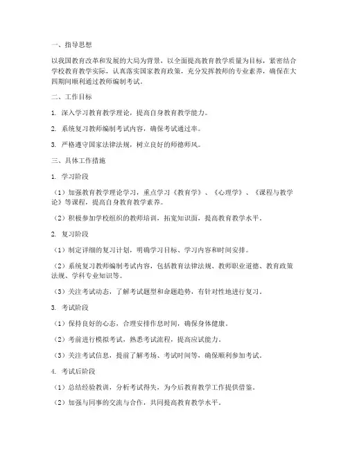 大四考编教师工作计划范文