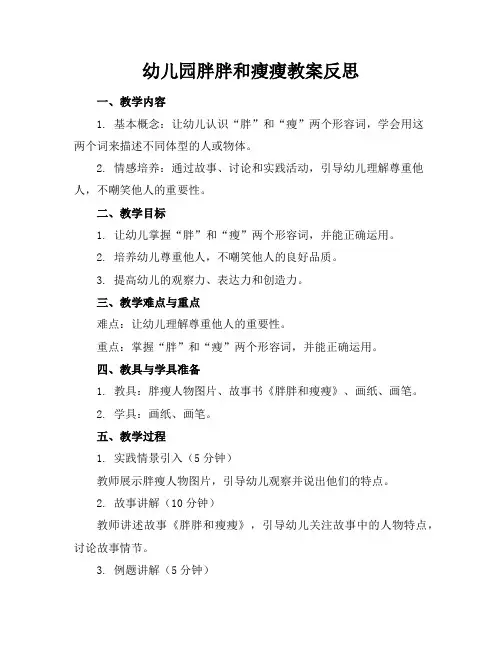 幼儿园胖胖和瘦瘦教案反思