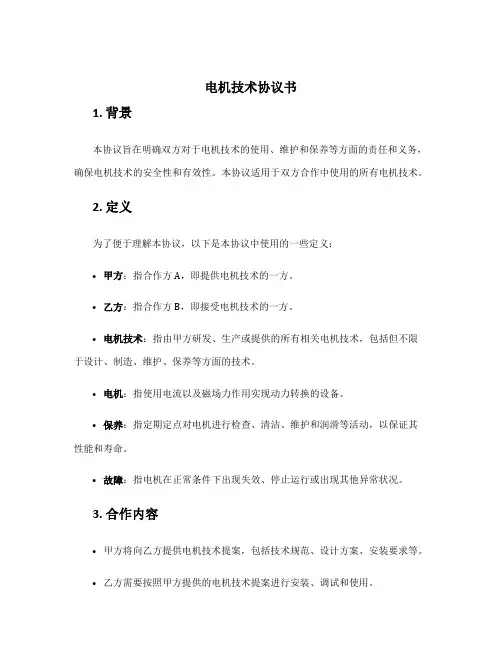 电机技术协议书