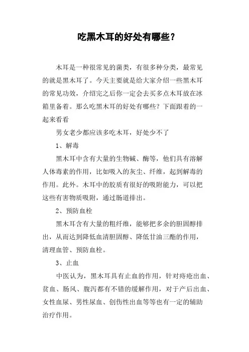 吃黑木耳的好处有哪些？
