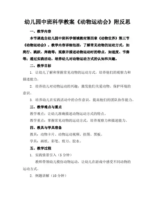 幼儿园中班科学教案《动物运动会》附反思