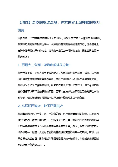 【地理】奇妙的地理奇观：探索世界上最神秘的地方